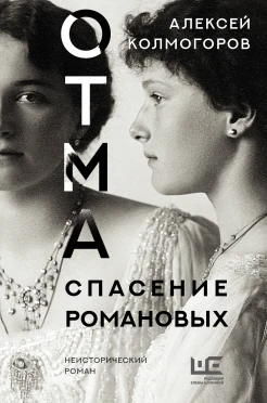 Колмогоров А., ОТМА. Спасение Романовых.