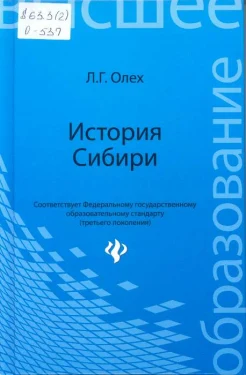 Олех, Л. Г. История Сибири : учеб. пособие : для студентов вузов