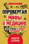 Сазонов А., Опровергая мифы о медицине. Вся правда о нашем организме