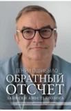 Пшибыло Г. Д., Обратный отсчет: записки анестезиолога