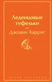 Харрис Д., Леденцовые туфельки