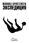 Кристенсен М., Экспедиция