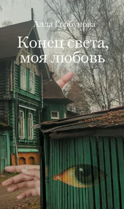 Горбунова А., Конец света, моя любовь