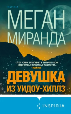 Миранда М., "Девушка из Уидоу-Хиллз"