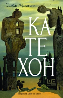 Афлатуни С., Катехон.