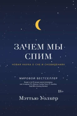 Уолкер М., Зачем мы спим. Новая наука о сне и сновидениях