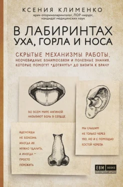 Клименко К. Э., В лабиринтах уха, горла и носа: скрытые механизмы работы, неочевидные взаимосвязи и полезные знания, которые помогут "дотянуть" до визита к врачу