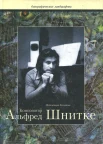 Холопова, В. Н., Композитор Альфред Шнитке