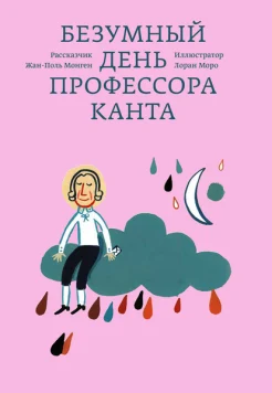 Безумный день профессора Канта 
