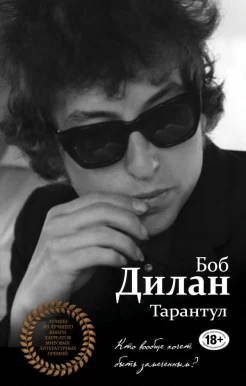 Дилан, Б. Тарантул : [роман]