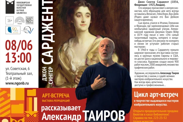 Александр Таиров расскажет о творческом пути Джона Сингера Сарджента