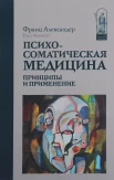 Франц А. Психосоматическая медицина: принципы и применение
