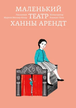 Маленький театр Ханны Арендт 