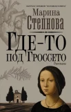 Степнова М. Л., Где-то под Гроссето.