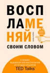  Кариа А., Воспламеняй своим словом. 6 правил выдающегося выступления от лучших спикеров TED Talks