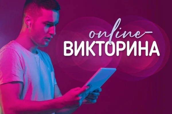 Онлайн-викторина  «Какие социальные гарантии положены пенсионерам?»