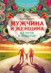 Нарушевич, Р. А. Мужчина и женщина на пути к счастью 