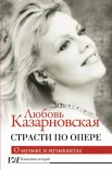 Казарновская, Л.Ю., Страсти по опере