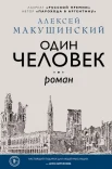 Макушинский А. А., Один человек.