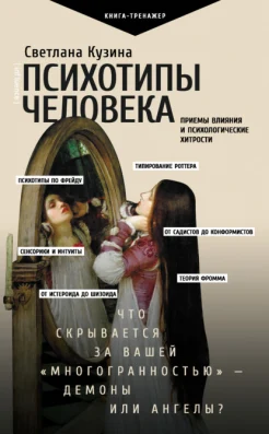  Кузина С., Психотипы человека. Приемы влияния и психологические хитрости
