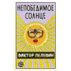  Пелевин В. О., Непобедимое солнце