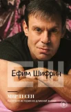 Шифрин Е. З., Мир тесен. Короткие истории из длинной жизни