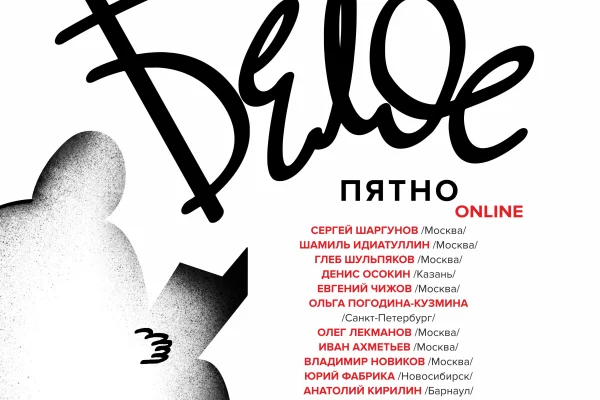 Всероссийский литературный фестиваль «Белое пятно» пройдет в Новосибирске 