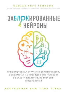 Томпсон С. П., Заблокированные нейроны. Инновационная стратегия снижения веса, основанная на новейших достижениях в области биологии, психологии и неврологии