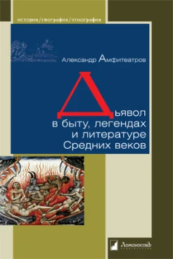 Амфитеатров А. В., Дьявол в быту, легендах и литературе Средних веков