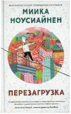Ноусиайнен М., Перезагрузка