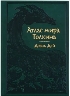 Дэй Д., Атлас мира Толкина