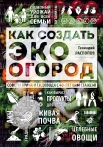 Геннадий Распопов. Как создать эко-огород
