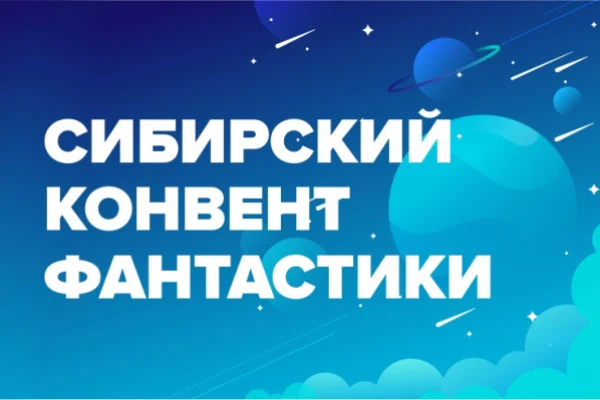 Сформирована окончательная программа Сибирского конвента фантастики
