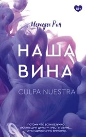 Рон М., Наша вина.