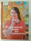Малышкина О. О., Я промолчу лишь по привычке.