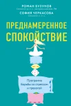 Бузунов Р. В., Преднамеренное спокойствие. Программа борьбы со стрессом и тревогой