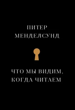 Менделсунд, П. Что мы видим, когда читаем. Феноменологическое исследование с иллюстрациями 