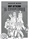 Мелия А. А., Мир аутизма. 16 супергероев