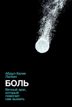 Лалхен, Абдул-Халик. Боль: вечный враг, который помогает нам выжить