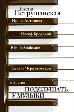 Петрушанская Е. М., Подслушать у музыки: беседы с интересными людьми