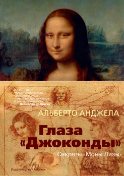 Анджела, А. Глаза "Джоконды": секреты "Моны Лизы"