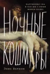 Вернон Э., Ночные кошмары. Нарушения сна и как мы с ними живем наяву
