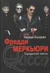 Ахундова, М. В., Фредди Меркьюри. Украденная жизнь