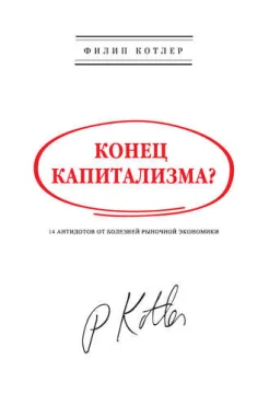 Филип Котлер. Конец капитализма? 14 антидотов от болезней рыночной экономики