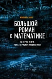 Лонэ М., Большой роман о математике. История мира через призму математики