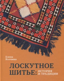 Колчина, Е., Лоскутное шитье: история и традиции
