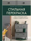 Коптелова Ю. И., Стильная перекраска. Как с помощью цвета создать новый интерьер 