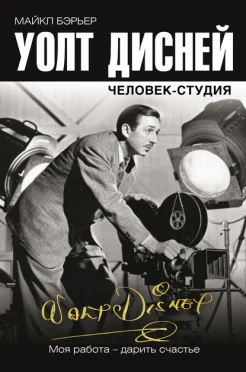 Бэрьер, М., Уолт Дисней: человек-студия