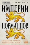 Роуч Л., Империи норманнов. Создатели Европы, завоеватели Азии