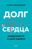 Шихвердиев Н., Долг сердца. Кардиохирург о цене ошибок